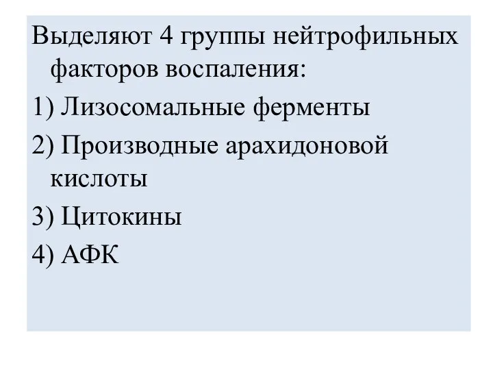 Выделяют 4 группы нейтрофильных факторов воспаления: 1) Лизосомальные ферменты 2) Производные