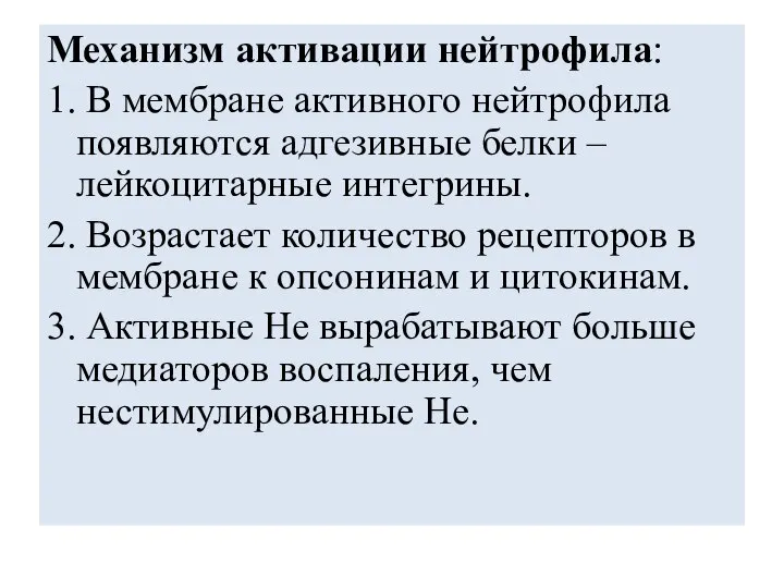 Механизм активации нейтрофила: 1. В мембране активного нейтрофила появляются адгезивные белки