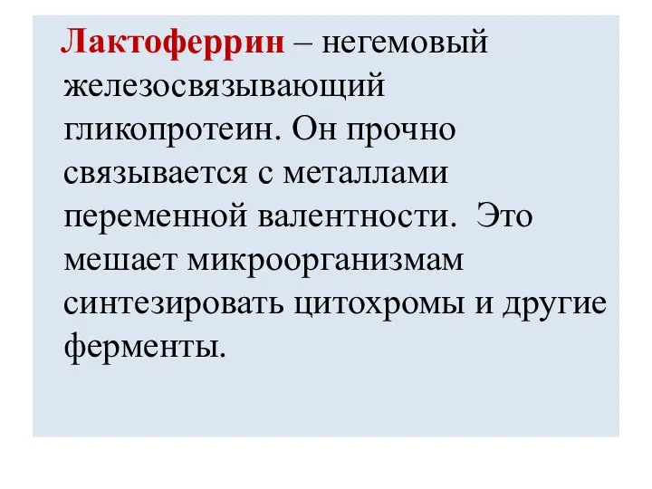 Лактоферрин – негемовый железосвязывающий гликопротеин. Он прочно связывается с металлами переменной