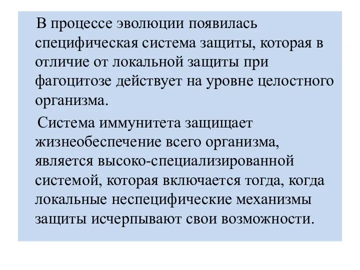 В процессе эволюции появилась специфическая система защиты, которая в отличие от