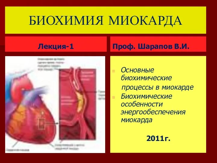 БИОХИМИЯ МИОКАРДА Лекция-1 Проф. Шарапов В.И. Основные биохимические процессы в миокарде Биохимические особенности энергообеспечения миокарда 2011г.