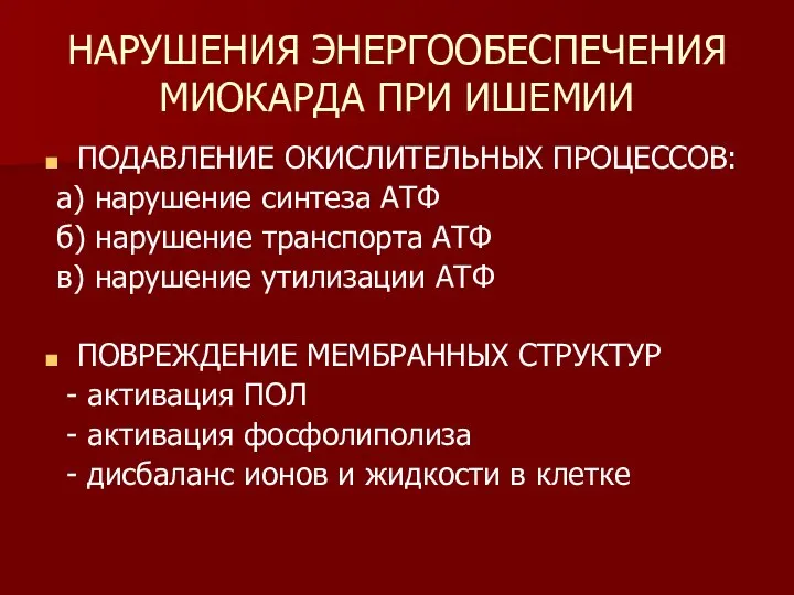 НАРУШЕНИЯ ЭНЕРГООБЕСПЕЧЕНИЯ МИОКАРДА ПРИ ИШЕМИИ ПОДАВЛЕНИЕ ОКИСЛИТЕЛЬНЫХ ПРОЦЕССОВ: а) нарушение синтеза