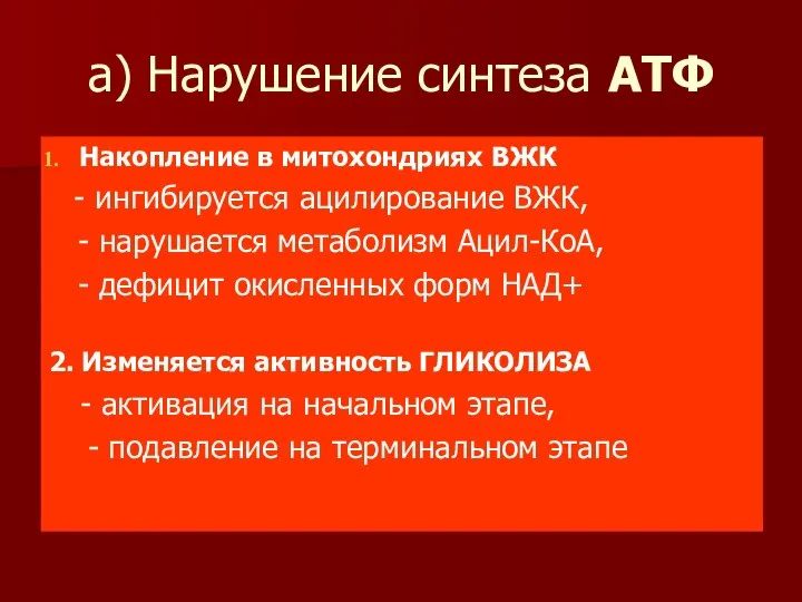 а) Нарушение синтеза АТФ Накопление в митохондриях ВЖК - ингибируется ацилирование