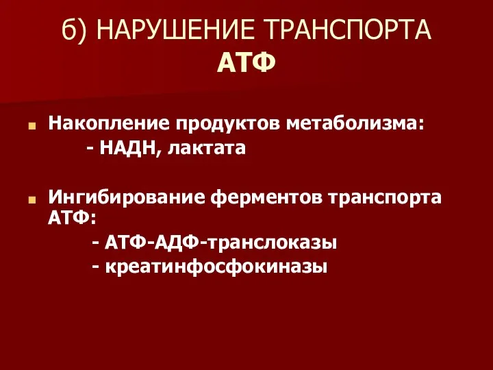 б) НАРУШЕНИЕ ТРАНСПОРТА АТФ Накопление продуктов метаболизма: - НАДН, лактата Ингибирование