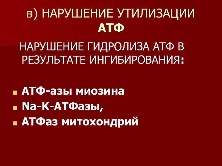 в) НАРУШЕНИЕ УТИЛИЗАЦИИ АТФ НАРУШЕНИЕ ГИДРОЛИЗА АТФ В РЕЗУЛЬТАТЕ ИНГИБИРОВАНИЯ: АТФ-азы миозина Na-K-АТФазы, АТФаз митохондрий