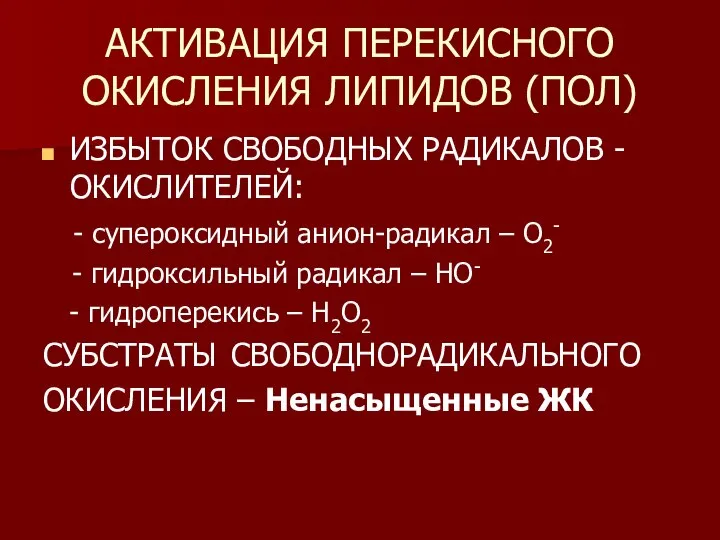 АКТИВАЦИЯ ПЕРЕКИСНОГО ОКИСЛЕНИЯ ЛИПИДОВ (ПОЛ) ИЗБЫТОК СВОБОДНЫХ РАДИКАЛОВ -ОКИСЛИТЕЛЕЙ: - супероксидный