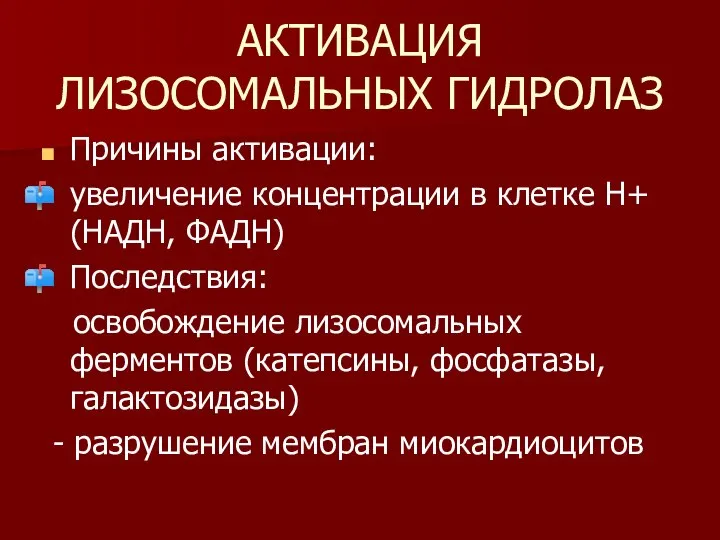 АКТИВАЦИЯ ЛИЗОСОМАЛЬНЫХ ГИДРОЛАЗ Причины активации: увеличение концентрации в клетке Н+ (НАДН,