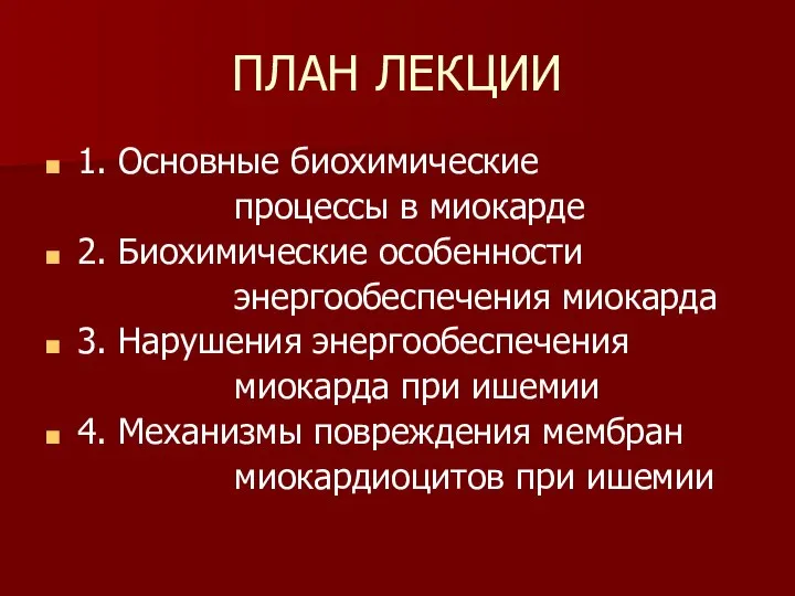 ПЛАН ЛЕКЦИИ 1. Основные биохимические процессы в миокарде 2. Биохимические особенности