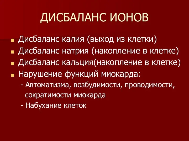 ДИСБАЛАНС ИОНОВ Дисбаланс калия (выход из клетки) Дисбаланс натрия (накопление в