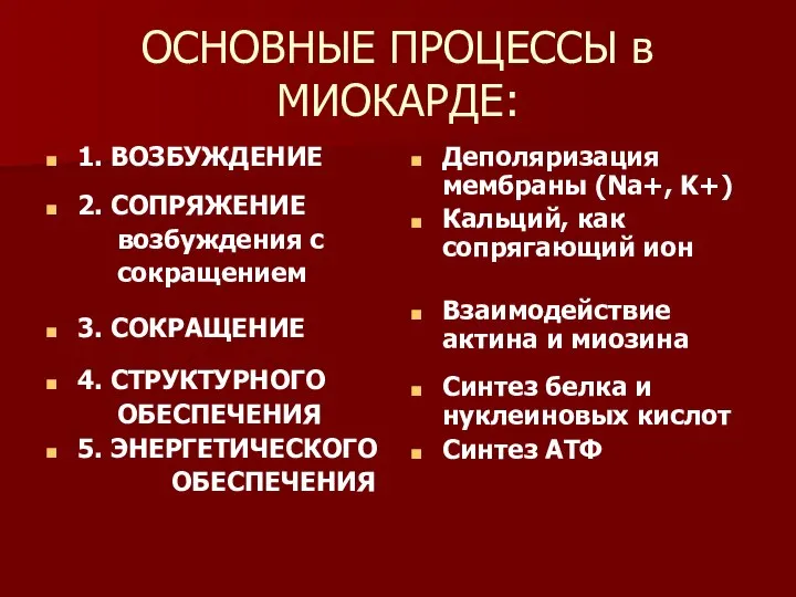 ОСНОВНЫЕ ПРОЦЕССЫ в МИОКАРДЕ: 1. ВОЗБУЖДЕНИЕ 2. СОПРЯЖЕНИЕ возбуждения с сокращением