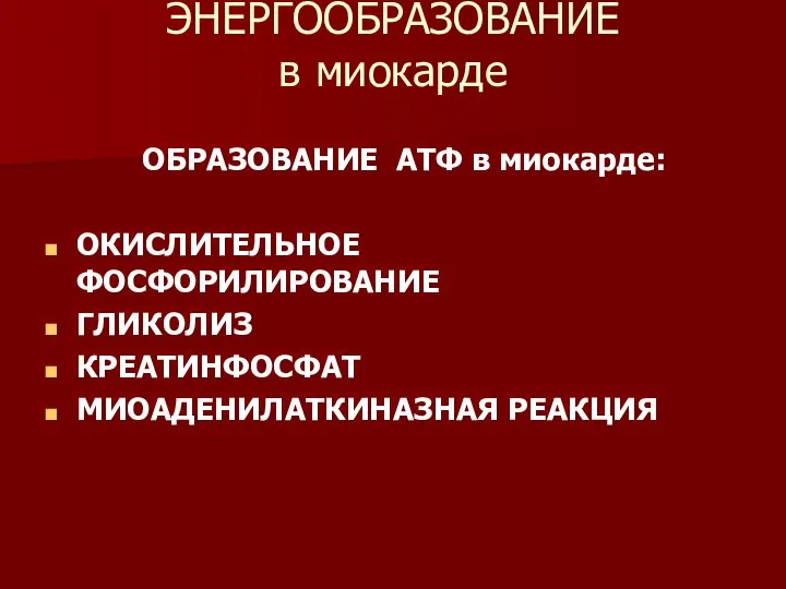 ЭНЕРГООБРАЗОВАНИЕ в миокарде ОБРАЗОВАНИЕ АТФ в миокарде: ОКИСЛИТЕЛЬНОЕ ФОСФОРИЛИРОВАНИЕ ГЛИКОЛИЗ КРЕАТИНФОСФАТ МИОАДЕНИЛАТКИНАЗНАЯ РЕАКЦИЯ