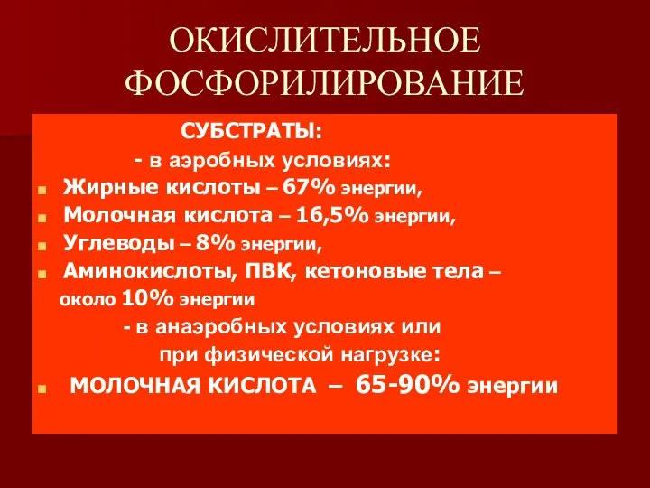 ОКИСЛИТЕЛЬНОЕ ФОСФОРИЛИРОВАНИЕ СУБСТРАТЫ: - в аэробных условиях: Жирные кислоты – 67%