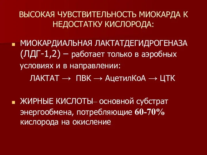 ВЫСОКАЯ ЧУВСТВИТЕЛЬНОСТЬ МИОКАРДА К НЕДОСТАТКУ КИСЛОРОДА: МИОКАРДИАЛЬНАЯ ЛАКТАТДЕГИДРОГЕНАЗА (ЛДГ-1,2) – работает