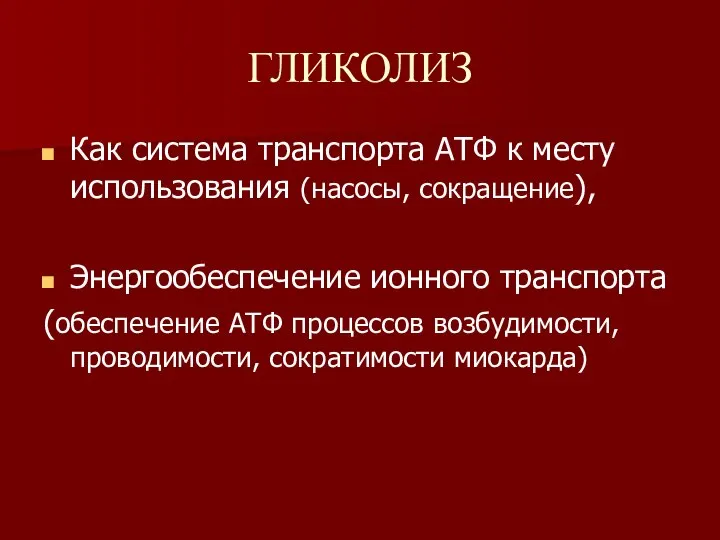 ГЛИКОЛИЗ Как система транспорта АТФ к месту использования (насосы, сокращение), Энергообеспечение