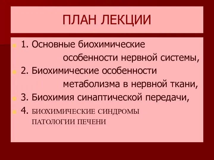 ПЛАН ЛЕКЦИИ 1. Основные биохимические особенности нервной системы, 2. Биохимические особенности