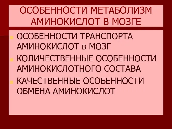 ОСОБЕННОСТИ МЕТАБОЛИЗМ АМИНОКИСЛОТ В МОЗГЕ ОСОБЕННОСТИ ТРАНСПОРТА АМИНОКИСЛОТ в МОЗГ КОЛИЧЕСТВЕННЫЕ