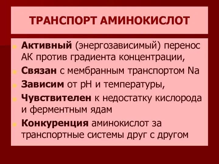 ТРАНСПОРТ АМИНОКИСЛОТ Активный (энергозависимый) перенос АК против градиента концентрации, Связан с