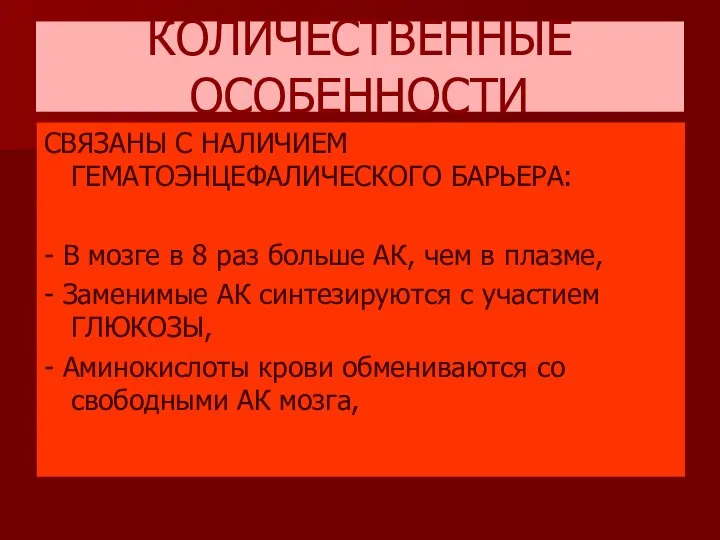 КОЛИЧЕСТВЕННЫЕ ОСОБЕННОСТИ СВЯЗАНЫ С НАЛИЧИЕМ ГЕМАТОЭНЦЕФАЛИЧЕСКОГО БАРЬЕРА: - В мозге в