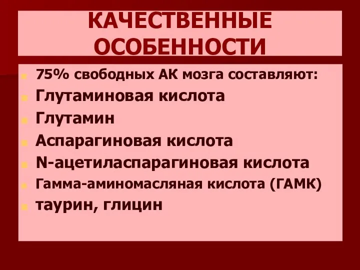 КАЧЕСТВЕННЫЕ ОСОБЕННОСТИ 75% свободных АК мозга составляют: Глутаминовая кислота Глутамин Аспарагиновая