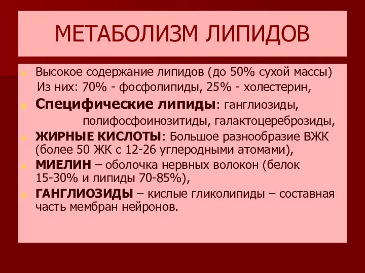 МЕТАБОЛИЗМ ЛИПИДОВ Высокое содержание липидов (до 50% сухой массы) Из них: