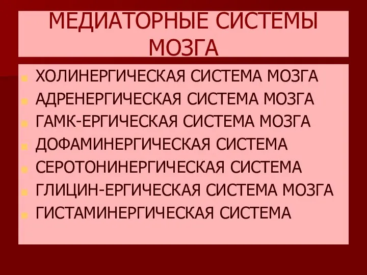 МЕДИАТОРНЫЕ СИСТЕМЫ МОЗГА ХОЛИНЕРГИЧЕСКАЯ СИСТЕМА МОЗГА АДРЕНЕРГИЧЕСКАЯ СИСТЕМА МОЗГА ГАМК-ЕРГИЧЕСКАЯ СИСТЕМА