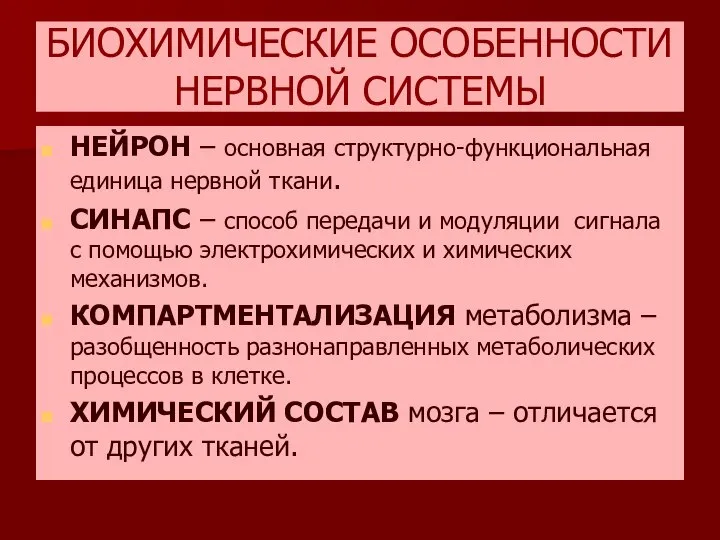 БИОХИМИЧЕСКИЕ ОСОБЕННОСТИ НЕРВНОЙ СИСТЕМЫ НЕЙРОН – основная структурно-функциональная единица нервной ткани.