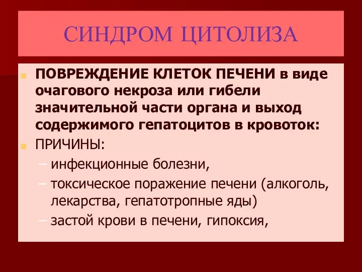 СИНДРОМ ЦИТОЛИЗА ПОВРЕЖДЕНИЕ КЛЕТОК ПЕЧЕНИ в виде очагового некроза или гибели