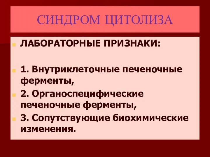 СИНДРОМ ЦИТОЛИЗА ЛАБОРАТОРНЫЕ ПРИЗНАКИ: 1. Внутриклеточные печеночные ферменты, 2. Органоспецифические печеночные ферменты, 3. Сопутствующие биохимические изменения.