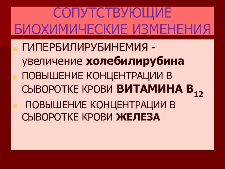 СОПУТСТВУЮЩИЕ БИОХИМИЧЕСКИЕ ИЗМЕНЕНИЯ ГИПЕРБИЛИРУБИНЕМИЯ -увеличение холебилирубина ПОВЫШЕНИЕ КОНЦЕНТРАЦИИ В СЫВОРОТКЕ КРОВИ