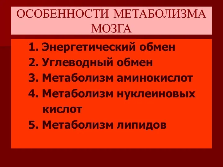 ОСОБЕННОСТИ МЕТАБОЛИЗМА МОЗГА 1. Энергетический обмен 2. Углеводный обмен 3. Метаболизм