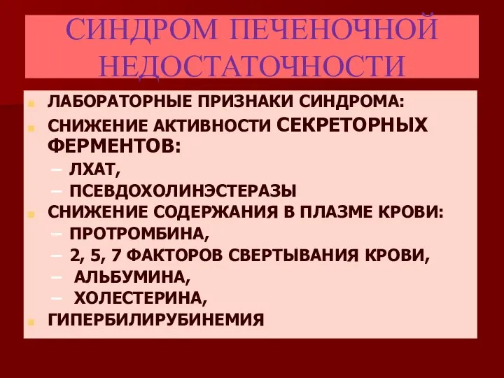 СИНДРОМ ПЕЧЕНОЧНОЙ НЕДОСТАТОЧНОСТИ ЛАБОРАТОРНЫЕ ПРИЗНАКИ СИНДРОМА: СНИЖЕНИЕ АКТИВНОСТИ СЕКРЕТОРНЫХ ФЕРМЕНТОВ: ЛХАТ,