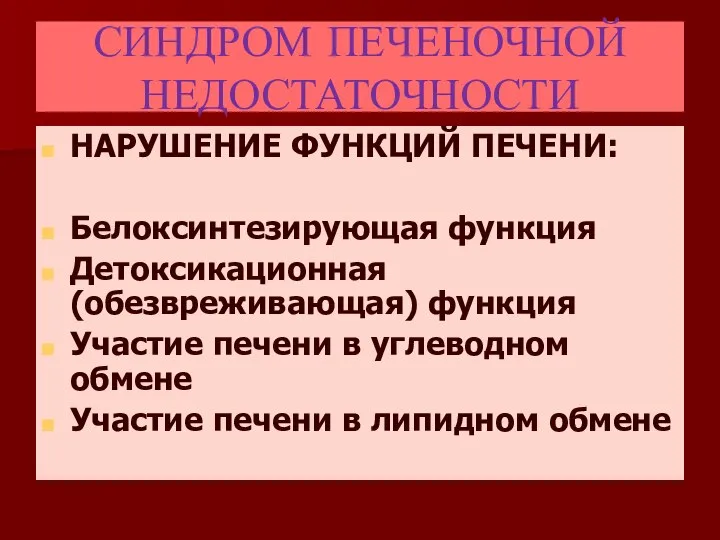 СИНДРОМ ПЕЧЕНОЧНОЙ НЕДОСТАТОЧНОСТИ НАРУШЕНИЕ ФУНКЦИЙ ПЕЧЕНИ: Белоксинтезирующая функция Детоксикационная (обезвреживающая) функция