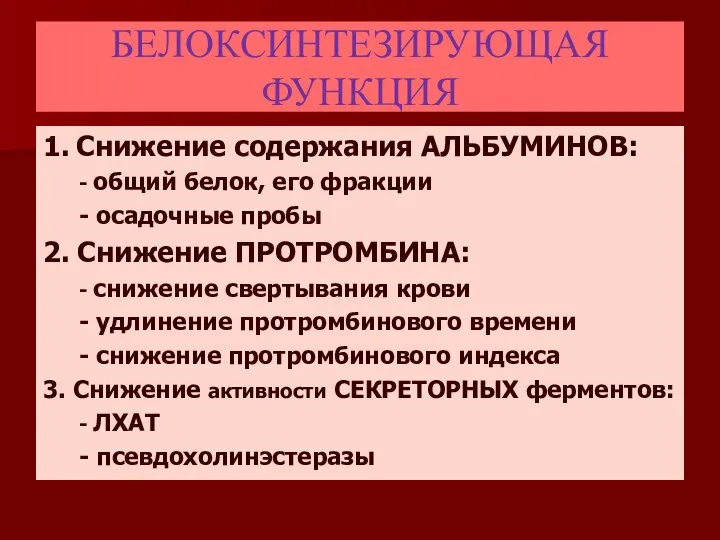 БЕЛОКСИНТЕЗИРУЮЩАЯ ФУНКЦИЯ 1. Снижение содержания АЛЬБУМИНОВ: - общий белок, его фракции