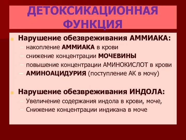 ДЕТОКСИКАЦИОННАЯ ФУНКЦИЯ Нарушение обезвреживания АММИАКА: накопление АММИАКА в крови снижение концентрации