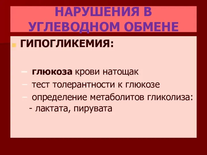 НАРУШЕНИЯ В УГЛЕВОДНОМ ОБМЕНЕ ГИПОГЛИКЕМИЯ: глюкоза крови натощак тест толерантности к