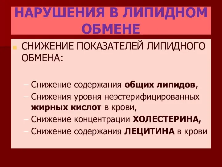 НАРУШЕНИЯ В ЛИПИДНОМ ОБМЕНЕ СНИЖЕНИЕ ПОКАЗАТЕЛЕЙ ЛИПИДНОГО ОБМЕНА: Снижение содержания общих