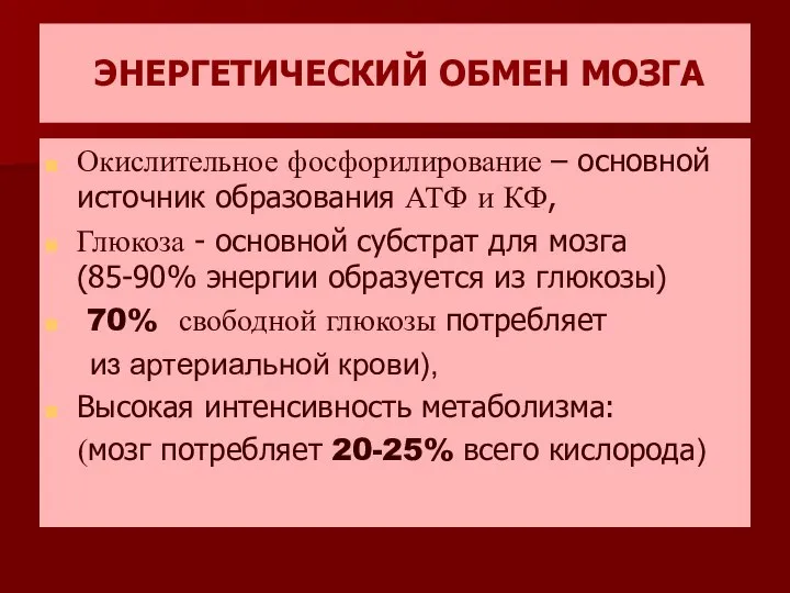 ЭНЕРГЕТИЧЕСКИЙ ОБМЕН МОЗГА Окислительное фосфорилирование – основной источник образования АТФ и