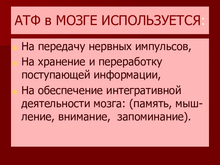 АТФ в МОЗГЕ ИСПОЛЬЗУЕТСЯ: На передачу нервных импульсов, На хранение и