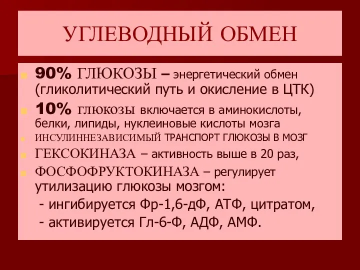 УГЛЕВОДНЫЙ ОБМЕН 90% ГЛЮКОЗЫ – энергетический обмен (гликолитический путь и окисление