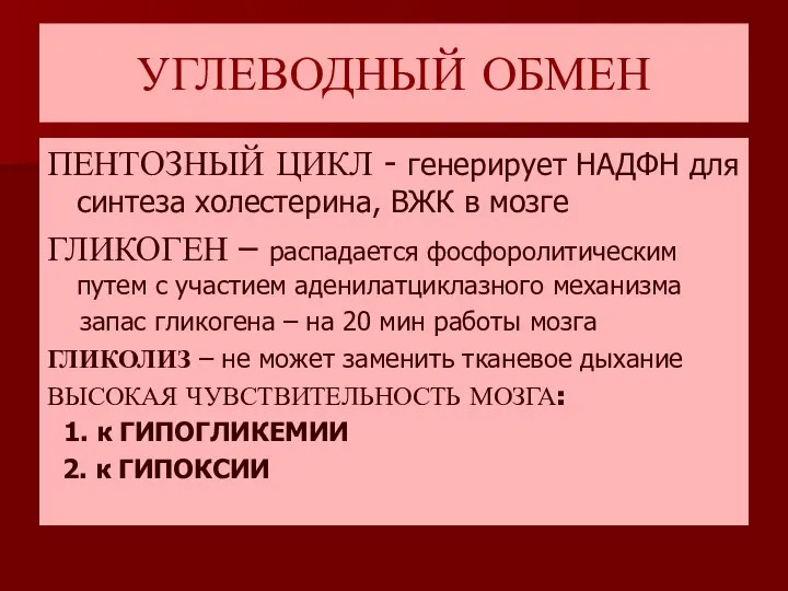 УГЛЕВОДНЫЙ ОБМЕН ПЕНТОЗНЫЙ ЦИКЛ - генерирует НАДФН для синтеза холестерина, ВЖК