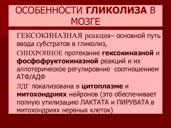 ОСОБЕННОСТИ ГЛИКОЛИЗА В МОЗГЕ ГЕКСОКИНАЗНАЯ реакция– основной путь ввода субстратов в