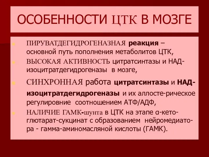 ОСОБЕННОСТИ ЦТК В МОЗГЕ ПИРУВАТДЕГИДРОГЕНАЗНАЯ реакция – основной путь пополнения метаболитов