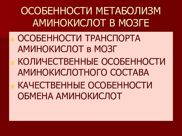 ОСОБЕННОСТИ МЕТАБОЛИЗМ АМИНОКИСЛОТ В МОЗГЕ ОСОБЕННОСТИ ТРАНСПОРТА АМИНОКИСЛОТ в МОЗГ КОЛИЧЕСТВЕННЫЕ