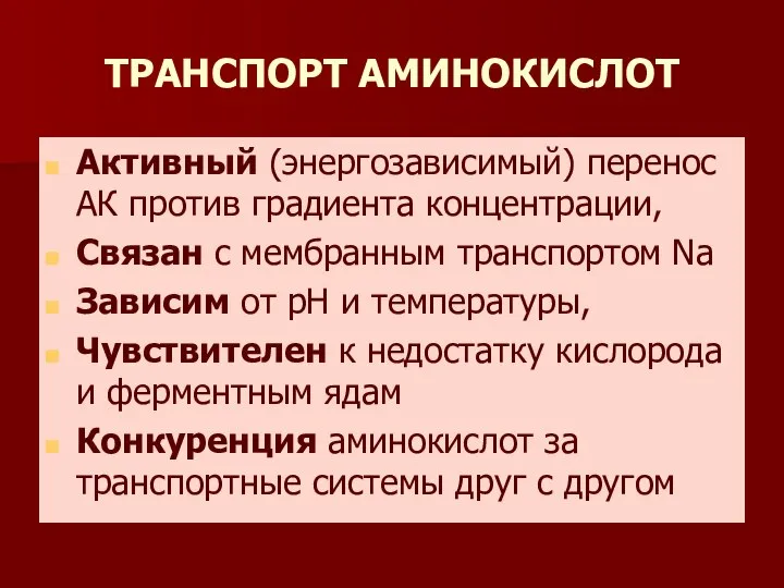 ТРАНСПОРТ АМИНОКИСЛОТ Активный (энергозависимый) перенос АК против градиента концентрации, Связан с