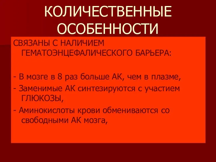 КОЛИЧЕСТВЕННЫЕ ОСОБЕННОСТИ СВЯЗАНЫ С НАЛИЧИЕМ ГЕМАТОЭНЦЕФАЛИЧЕСКОГО БАРЬЕРА: - В мозге в