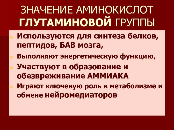 ЗНАЧЕНИЕ АМИНОКИСЛОТ ГЛУТАМИНОВОЙ ГРУППЫ Используются для синтеза белков, пептидов, БАВ мозга,