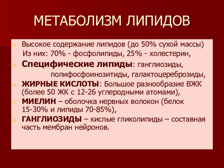 МЕТАБОЛИЗМ ЛИПИДОВ Высокое содержание липидов (до 50% сухой массы) Из них: