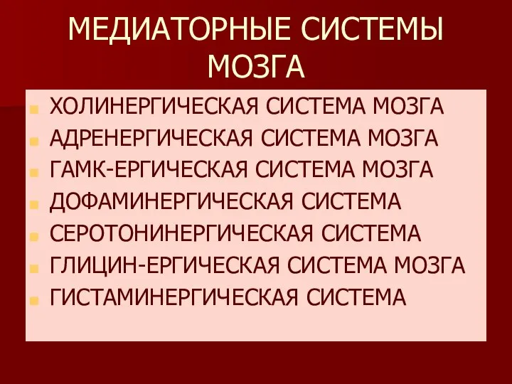 МЕДИАТОРНЫЕ СИСТЕМЫ МОЗГА ХОЛИНЕРГИЧЕСКАЯ СИСТЕМА МОЗГА АДРЕНЕРГИЧЕСКАЯ СИСТЕМА МОЗГА ГАМК-ЕРГИЧЕСКАЯ СИСТЕМА