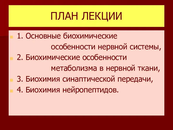 ПЛАН ЛЕКЦИИ 1. Основные биохимические особенности нервной системы, 2. Биохимические особенности