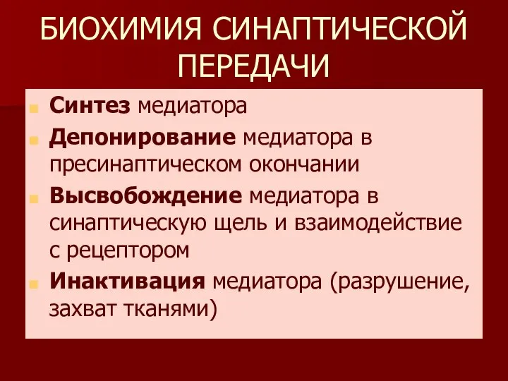 БИОХИМИЯ СИНАПТИЧЕСКОЙ ПЕРЕДАЧИ Синтез медиатора Депонирование медиатора в пресинаптическом окончании Высвобождение